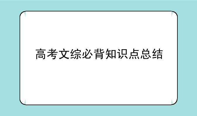 高考文综必背知识点总结
