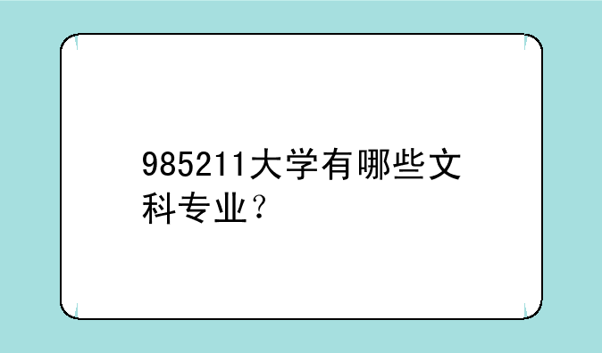 985211大学有哪些文科专业？