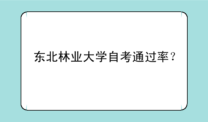 东北林业大学自考通过率？