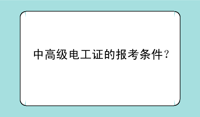 中高级电工证的报考条件？