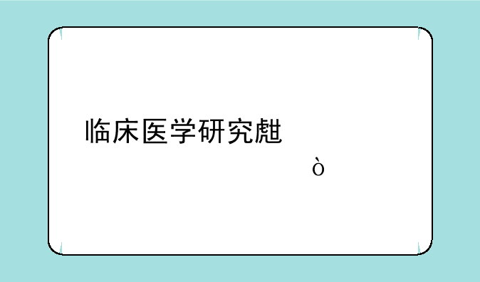 临床医学研究生要读几年？
