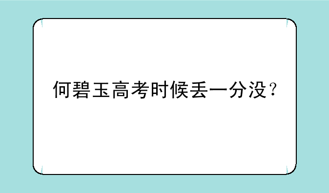 何碧玉高考时候丢一分没？