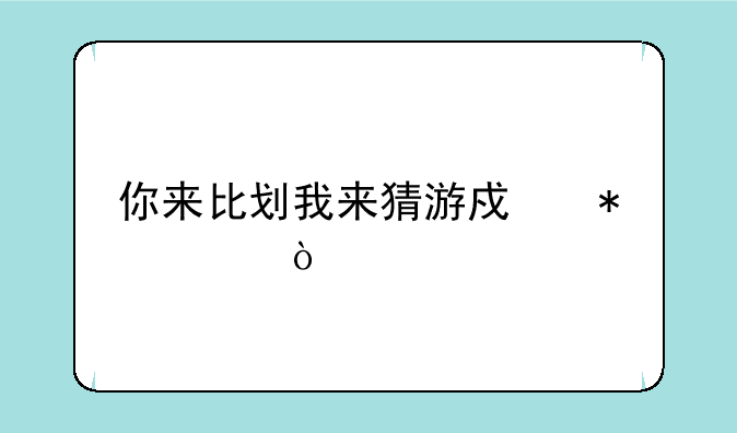 你来比划我来猜游戏技巧？