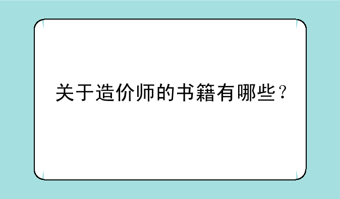 关于造价师的书籍有哪些？