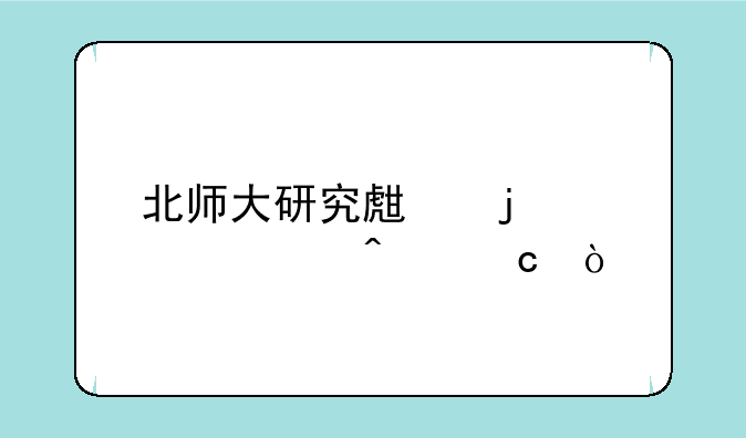 北师大研究生的学费问题？