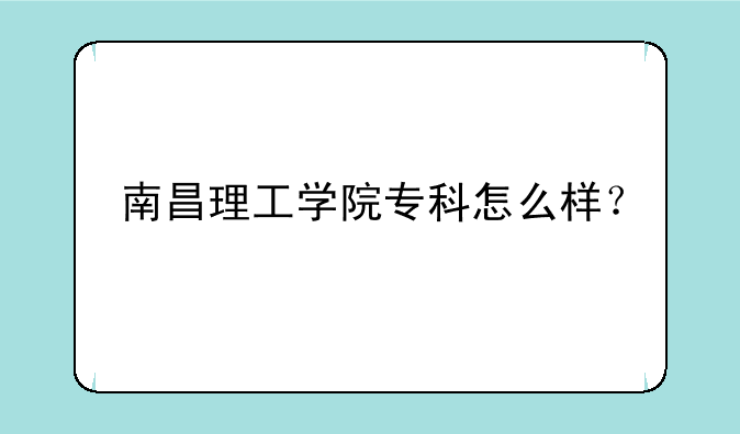 南昌理工学院专科怎么样？