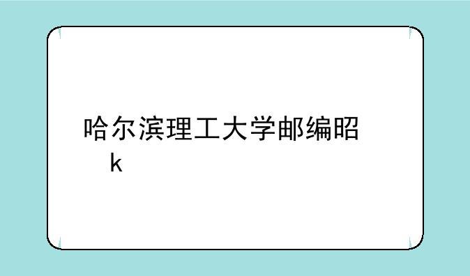 哈尔滨理工大学邮编是多少