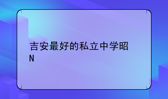 吉安最好的私立中学是哪所