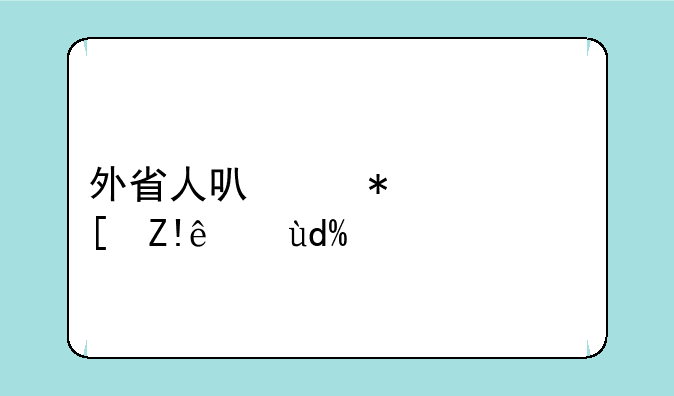外省人可以报广西自考吗？