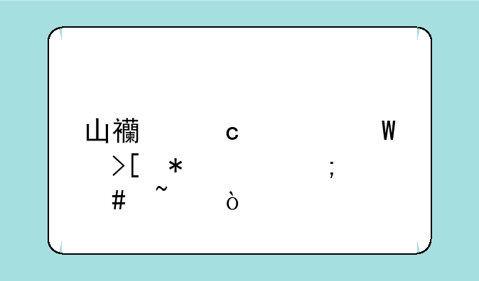 山西高考录取状态怎么查？