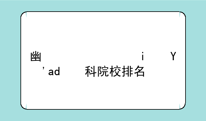 广西艺术生专科院校排名？