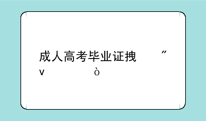 成人高考毕业证拿到条件？