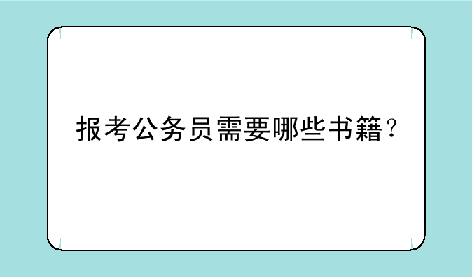 报考公务员需要哪些书籍？