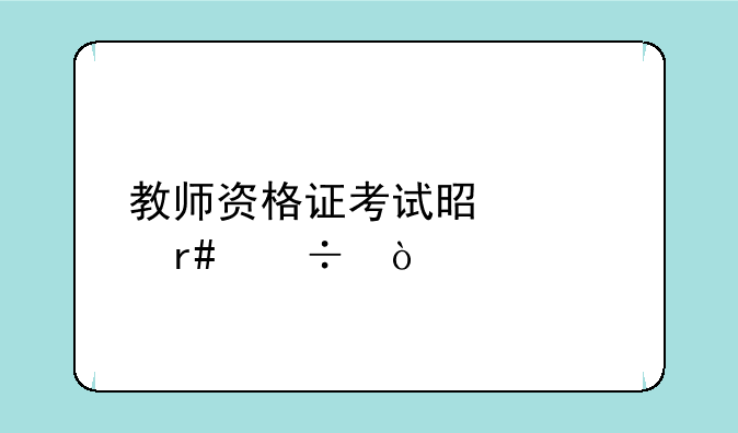 教师资格证考试是几月份？