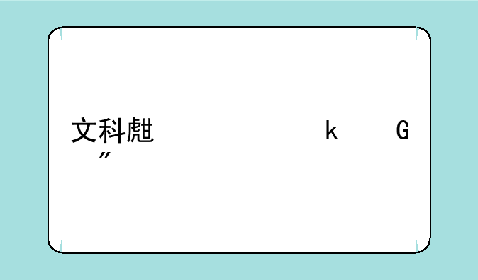 文科生要多少分才能上二本