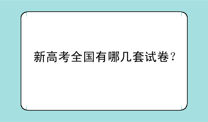 新高考全国有哪几套试卷？