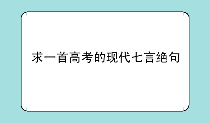 求一首高考的现代七言绝句