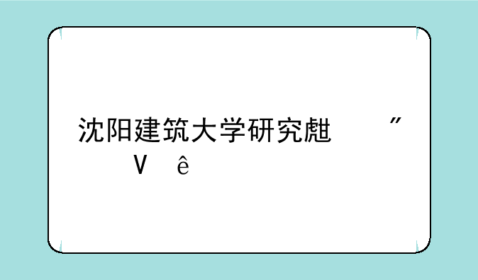 沈阳建筑大学研究生分数线