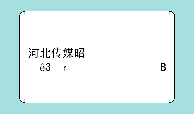 河北传媒是正规二本大学吗