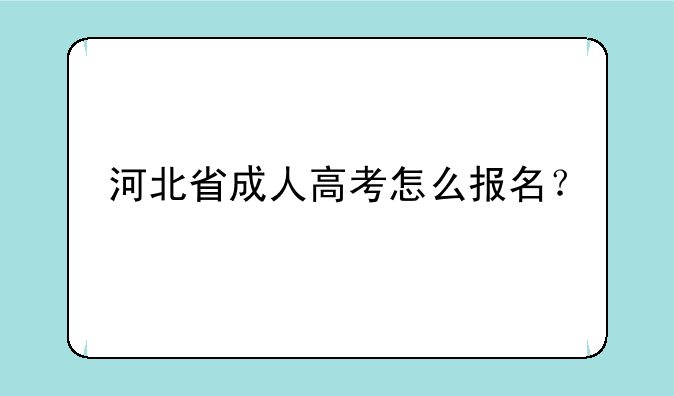 河北省成人高考怎么报名？