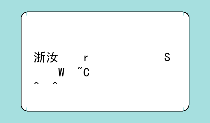 浙江省考笔试成绩公布时间