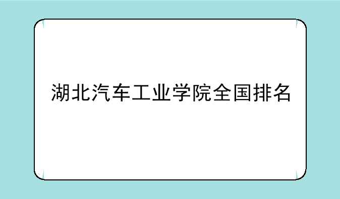 湖北汽车工业学院全国排名