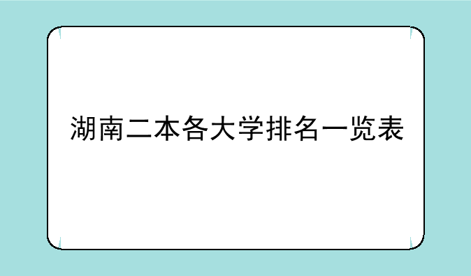 湖南二本各大学排名一览表