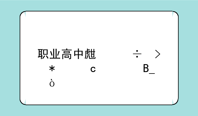 职业高中生能参加高考吗？
