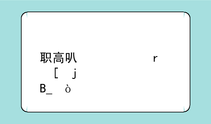 职高可以考省外的大学吗？