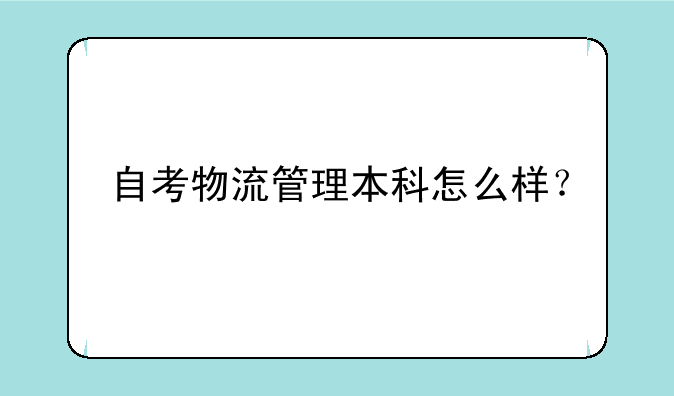 自考物流管理本科怎么样？