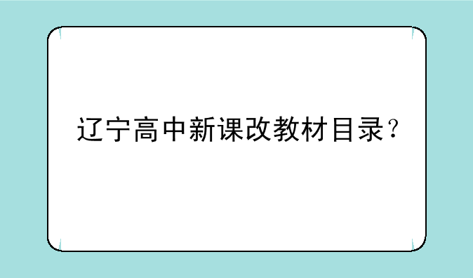 辽宁高中新课改教材目录？