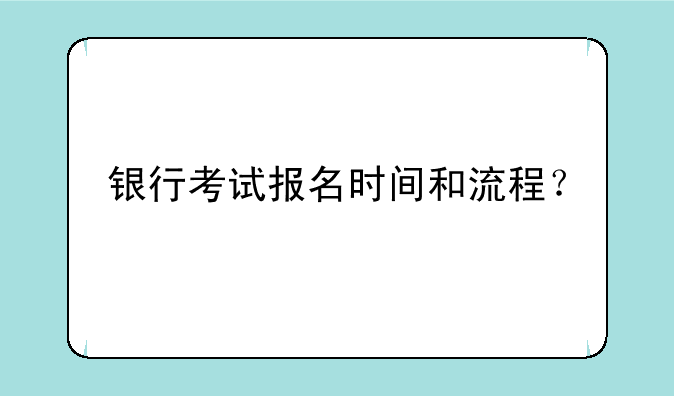 银行考试报名时间和流程？