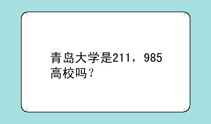 青岛大学是211，985高校吗？