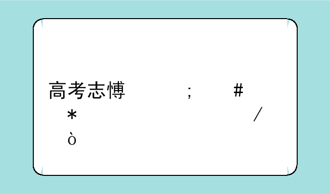 高考志愿怎么填报全过程？