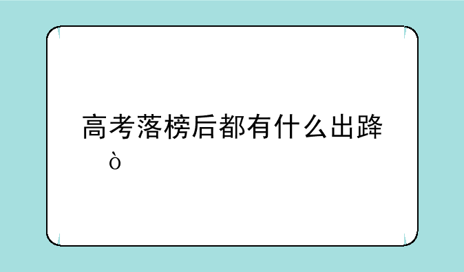 高考落榜后都有什么出路？