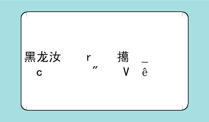 黑龙江省鹤岗市高考分数线