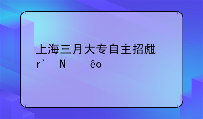 上海三月大专自主招生有哪些学校