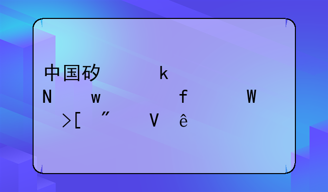 中国矿业大学银川学院录取分数线