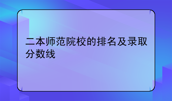 二本师范院校的排名及录取分数线