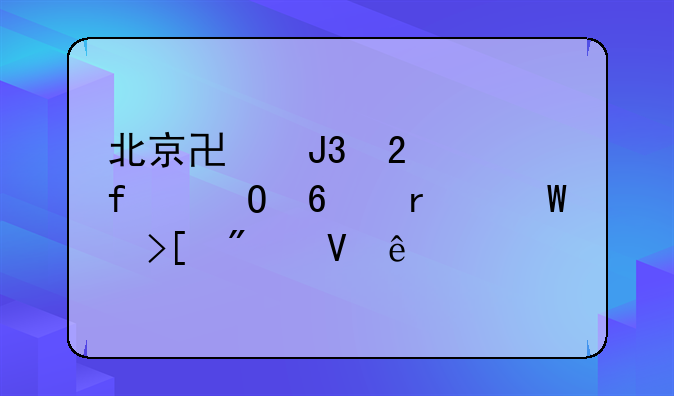 北京协和医学院专升本录取分数线