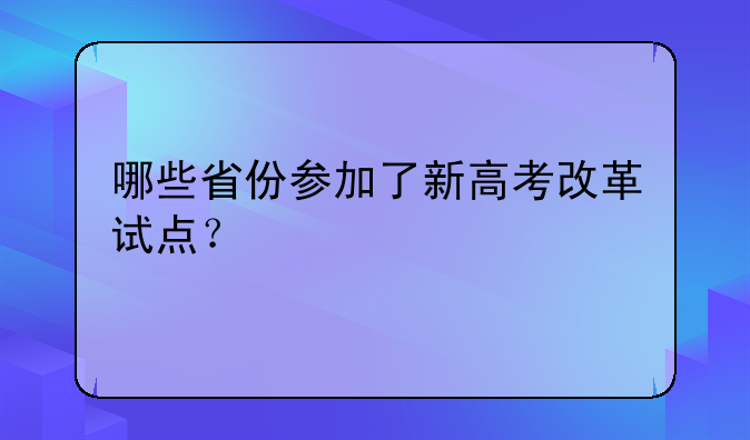 哪些省份参加了新高考改革试点？