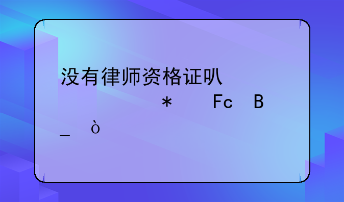 没有律师资格证可以考公务员吗？