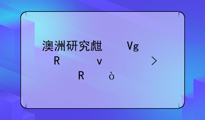 澳洲研究生留学申请条件及费用？