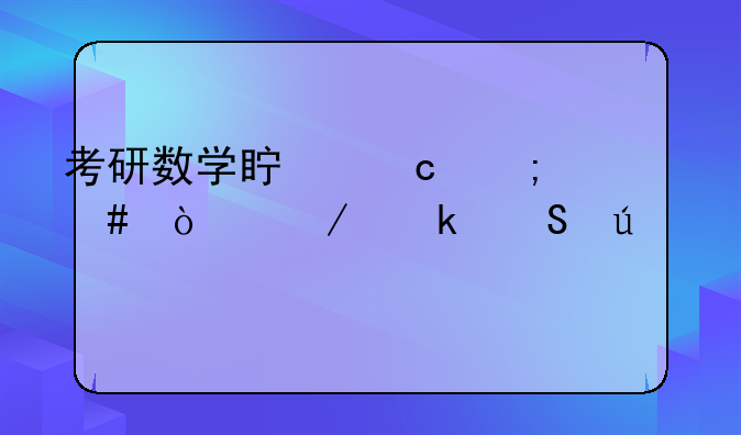 考研数学真题从什么开始做比较好