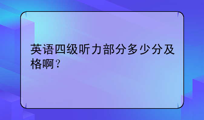 英语四级听力部分多少分及格啊？