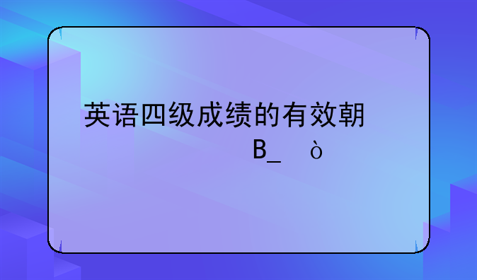 英语四级成绩的有效期为两年吗？