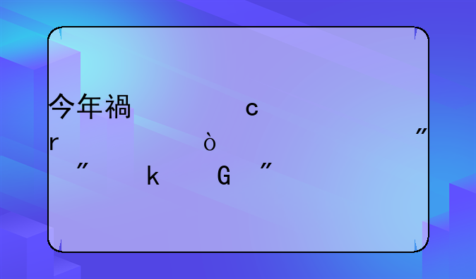 今年福建高考本一估计要切到多少分