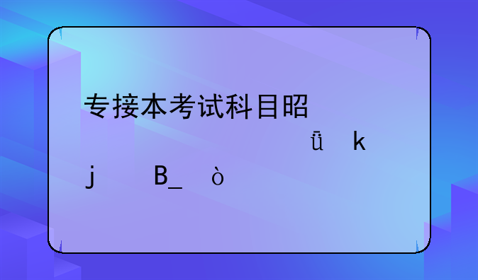 专接本考试科目是学校自己定的吗？
