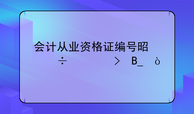 会计从业资格证编号是身份证号吗？