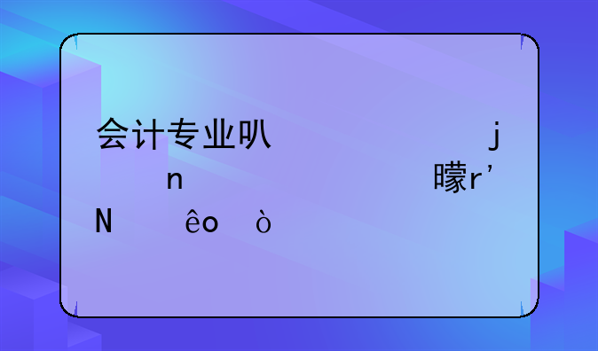 会计专业可以考的相关证书有哪些？